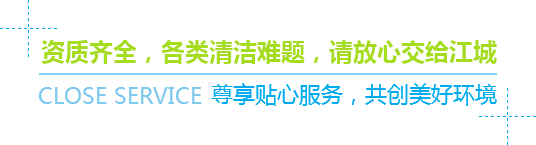 資質(zhì)齊全，各類(lèi)清潔難題，請(qǐng)放心交給江城